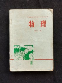 70七十年代初中物理课本：广西壮族自治区中学试用课本 物理 初中上册 扉页毛主席语录  77年印 实物拍摄