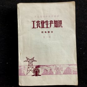 70年代初中物理课本：河北省初中试用课本 工农业生产知识 机电部分 第二册 78年印 实物拍摄 不缺页