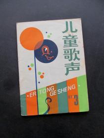 80年代老期刊杂志儿童歌声1987年第3期 总125期