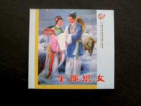 中国连环画精品牛郎织女 彩色连环画小人书董天野绘画 仅800册