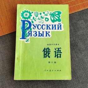 80八十年代初中课本 人教版初级中学课本俄语第六册 84年一版一印