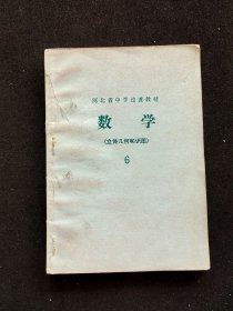 70年代初中数学课本，河北省中学过渡教材 数学 （立体几何和识图）6 ，78年一版一印