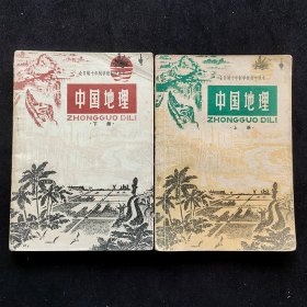 全日制十年制学校初中课本 中国地理 上下册，第三版82年印刷 人教版正版老课本