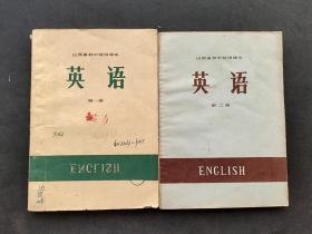 70年代老课本山西省初中试用课本英语第一 二册两本 有毛主席语录 73年二版二印 实物拍摄