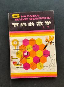 80年代中小学生课外读物少年百科丛书 节约的数学 插图本馆藏书 80年一版一印