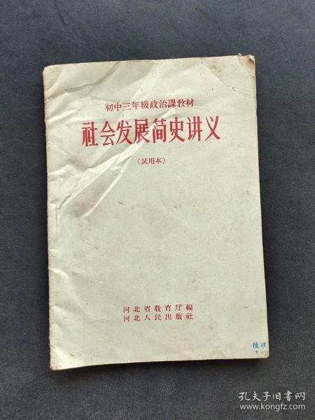 50年代正版老课本 河北省初中三年级政治课教材社会发展简史讲义 试用本 59年一版一印 如图