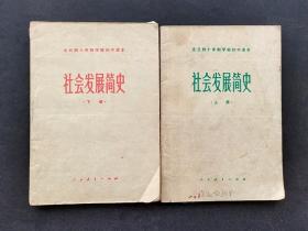 70七十年代人教版全日制十年制学校初中课本社会发展简史上下册78-79年一版一印 实物如图