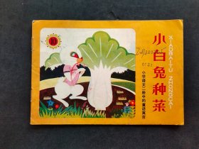 70-80年代小学语文第二册中的童话寓言 彩色连环画 ：小白兔种菜 崔宝印绘画  82年印 如图