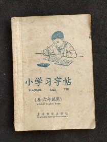 50年代小学语文老课本 小学习字帖 五六年级用，63年印 实物拍摄 不缺页