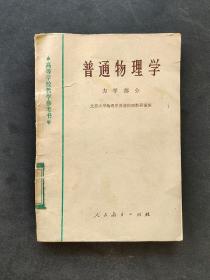 60-70年代北大物理系编人教版高等学校教学参考书普通物理学力学部分