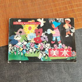 80八十-90九十年代小学美术课本（普及版）试用本第十二册 91年印 实物拍摄