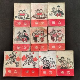 70七十年代 山东省小学试用课本 语文 1-5年级上下册一套10册 70-72年版有毛主席彩像语录多插图精美 个别处有缺损，内容完整 实物拍摄