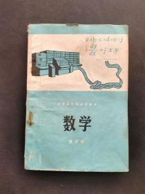 70年代老课本河南省中学试用课本数学第五册  78年一版一印 如图