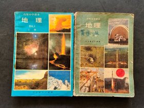 80年代老版高中地理课本：人教版高级中学课本地理上下册一套  不缺页