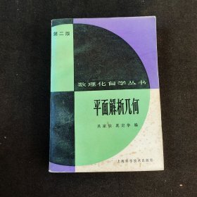 80八十年代第二版数理化自学丛书 平面解析几何 82年印 正版老课本 实物拍摄