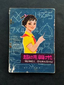 70七十年代小学生课外读物 趣味算术  79年一版一印