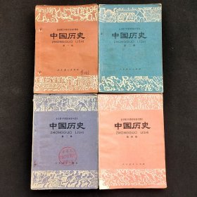 70-80年代初中历史课本 人教版 全日制十年制初中课本 中国历史 一套4册 实物拍摄 正版不缺页
