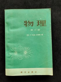 70年代正版老课本 中学师生用物理第三册 78年一版一印 实物拍摄