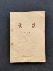 70年代人教版中等专科学校代数第一册  79年一版一印 如图