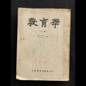 教育学 50年代人教版正版旧书 53年印  叶希波夫  冈察洛夫 合著 实物拍摄