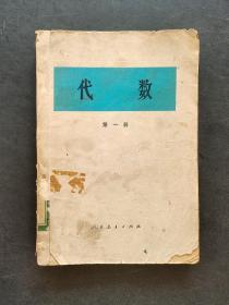 70七十年代人教版原版正版老课本代数第一册 一版一印 实物拍摄