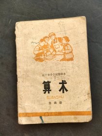 70七十年代辽宁省小学数学课本 算术第四册 插图精美 不缺页 78年印 如图