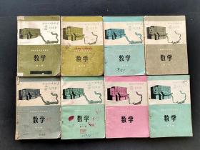 70年代末河南省中学试用课本数学三四五六七八九十册8本合售 全部一版一印 如图