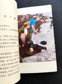 80年代小学生课外读物小学生文库列宁的故事 彩色插图本 绘画精美 馆藏书 83年印