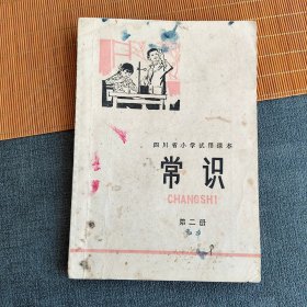 70七十年代老课本，四川省小学试用课本 常识第二册 有语录 插图多不缺页 封面漂亮1975年印 实物拍摄