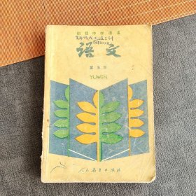 80八十年代初中语文课本 人教版树叶封面初级中学课本语文第五册，88年印 正版不缺页 实物拍摄