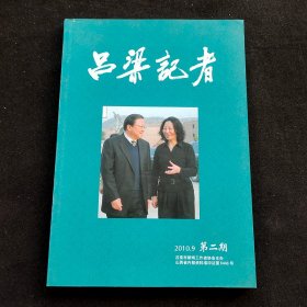 老杂志 2010年9月 第二期 吕梁记者