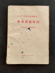 70七十年代辽宁省中学试用课本农业基础知识 遗传育种 生物进化 一版一印 如图