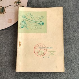 70七十年代老课本 四川省中学试用课本语文第七册 78年一版一印 实物拍摄