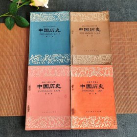 70七十年代80八十年代初中历史课本，人教版 全日制十年制学校初中课本 中国历史第一 二 三 四册一套78-82年正版不缺页 实物拍摄