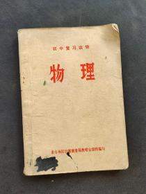 70七十年代泰安地区初中物理复习读物 79年印 实物拍摄