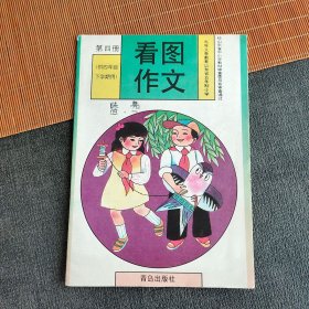 90九十年小学语文课本 九年义务教育山东省五年制小学看图作文 第四册（供四年级下学期用）99年印 彩色版 实物拍摄