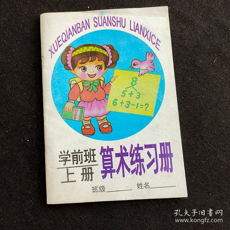 90年代幼儿园课本学前班 算术练习册 上册 插图本98年一版一印 未使用