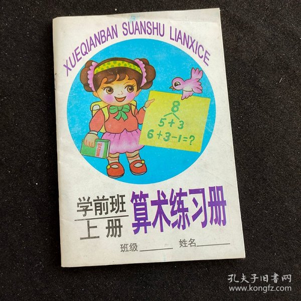 90年代幼儿园课本学前班 算术练习册 上册 插图本98年一版一印 未使用