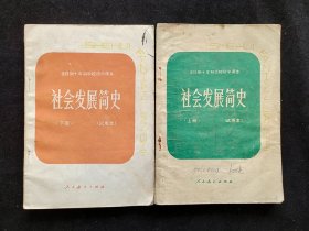 80八十年代初中政治课本 人教版正版 全日制十年制学校初中课本社会发展简史试用本上下册一套 83-84年印  第三版 实物拍摄