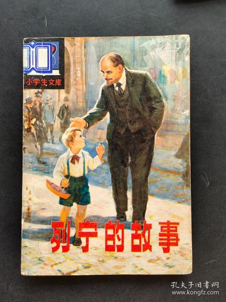 80年代小学生课外读物小学生文库列宁的故事 彩色插图本 绘画精美 馆藏书 83年印