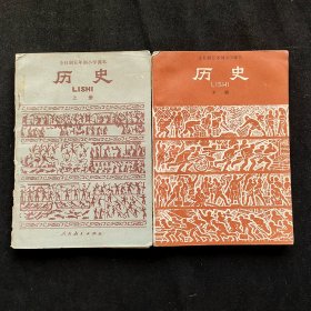 70后80年代五年制小学历史课本 上下册 82-84年 不缺页