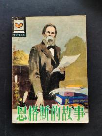 80年代小学生课外读物小学生文库恩格斯的故事插图本馆藏书 83年一版一印