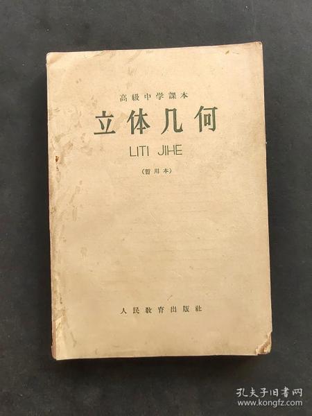 60六十年代老课本人教版高级中学课本立体几何 暂用本 66年印 实物拍摄