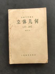 60六十年代老课本人教版高级中学课本立体几何 暂用本 66年印 实物拍摄