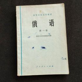 70-80年代大学英语课本，同济大学编 人教版高等学校试用教材 俄语 第一册 83年印 实物拍摄