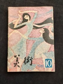 80年代老期刊杂志 美术 月刊 1981年第10期