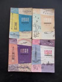 70年代80年代小学自然课本，人教版 十年制小学课本 自然常识 一套4册 正版不缺页 实物如图