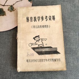 70七十年代老课本 体育教学参考资料（幼儿园教师用书）有语录 不缺页