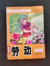 90年代海燕出版社河南省小学课本劳动五年级下册  93年印 馆藏书如图