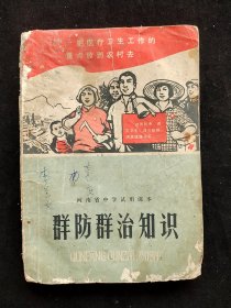 70年代老课本河南省中学试用课本 群防群治知识  有语录 插图多 品一般 不缺页